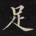 足