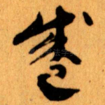 盛