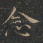 念