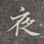 夜