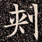 刾