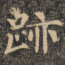 迹