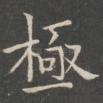 极