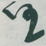 任