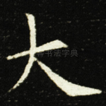 大