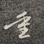 重