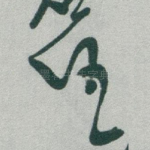 任