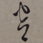 窗