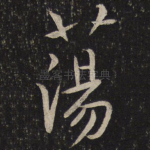 荡