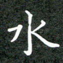 水