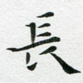 长