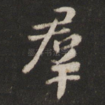 群
