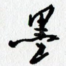 墨