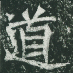 道