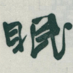 眠