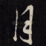 月