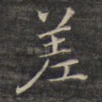 差