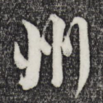 州