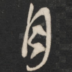 月