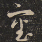 审
