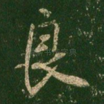 良
