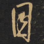 目