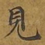 见