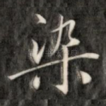 染