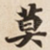 莫