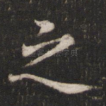 之