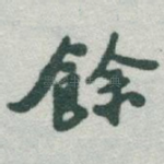 餘