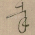 幸