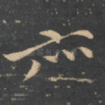 亦