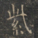 紫