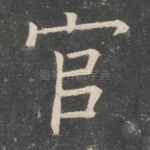 官