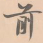 前