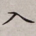 入