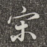 宋