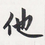 他