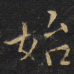 始