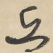 兵