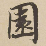 园