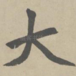 大