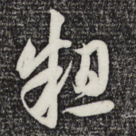 粗