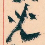 兒