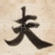 夫