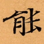 能