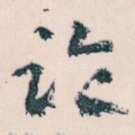 论
