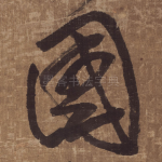 國