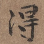 得